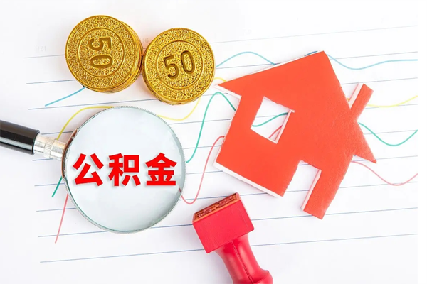 宁阳厂里离职后公积金怎么取（工厂离职住房公积金怎么取出来）