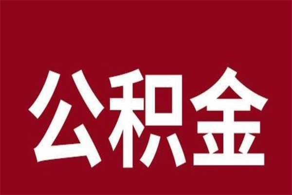 宁阳本人公积金提出来（取出个人公积金）