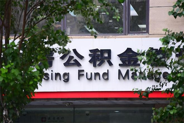 宁阳在职人员怎么取公积金（在职人员提取公积金流程）
