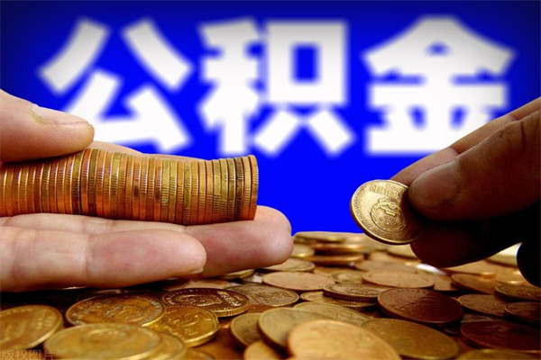 宁阳封存公积金取出地址（公积金封存地点在哪里怎么查）