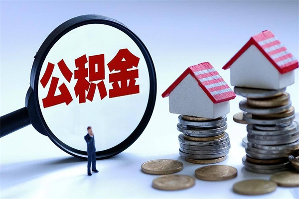 宁阳公积金代取到那（代取公积金都是用的什么办法）