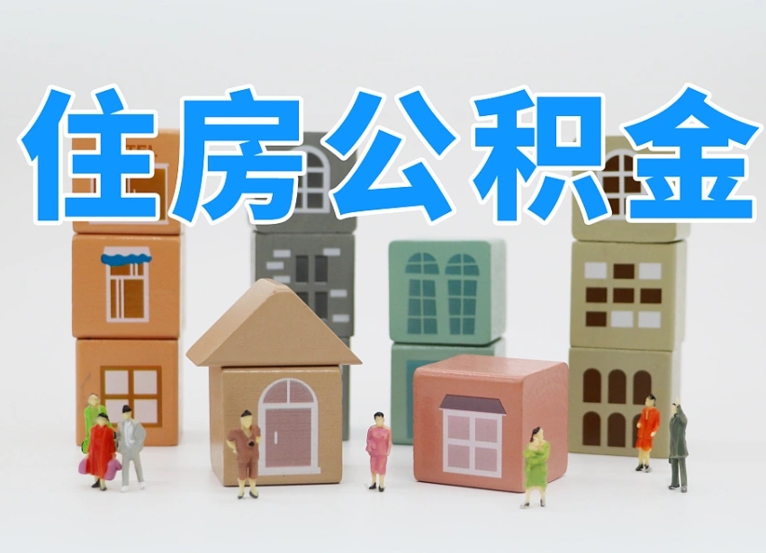 宁阳个人公积金怎么取出来（2020个人公积金提取流程）
