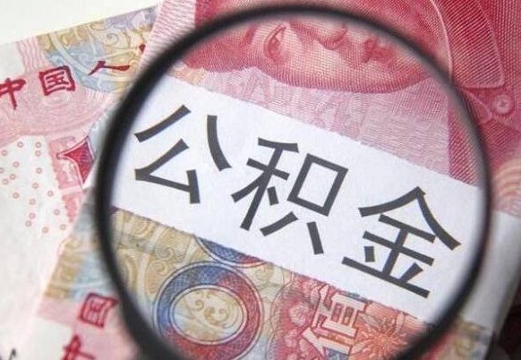 宁阳公积金离职了怎么提（公积金离职了怎么提取出来）