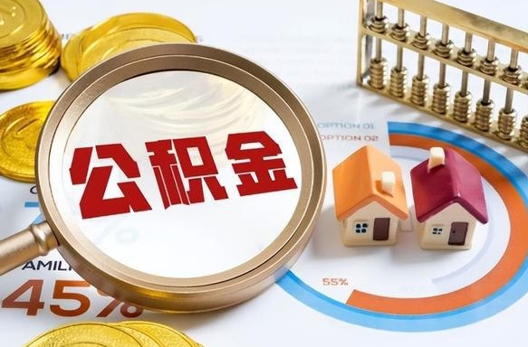 宁阳辞职后怎么把公积金取出来（辞职后怎么把公积金全部取出）