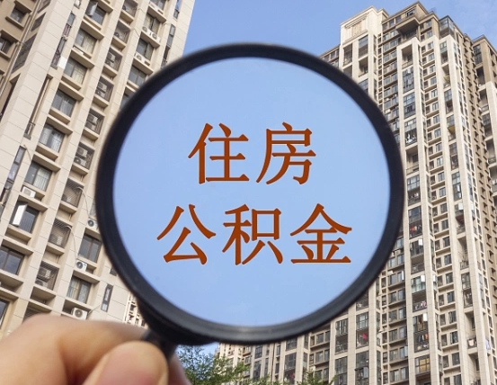 宁阳的住房公积金怎么取出（城市住房公积金怎么取出来）
