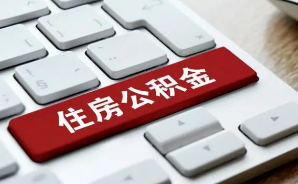 宁阳公积金代取按月（公积金代取怎么收费）